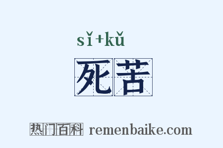 死苦是什么意思的图片
